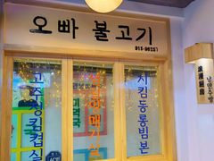 门面-欧巴烤肉(创富世纪店)