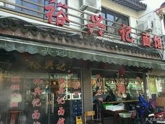 门面-裕兴记·三虾面(西北街总店)