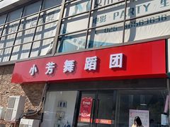 -小芳舞蹈团·少儿舞蹈·中国舞(龙江校区)