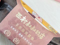 -西村叔叔的店·面包·甜品·蛋糕(崂山丽达店)