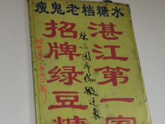 -瘦鬼老档糖水铺