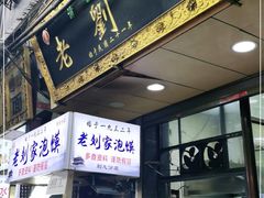门面-老刘家泡馍·陕西老字号(钟楼广济街店)