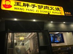 门面-王胖子驴肉火烧(鼓楼店)