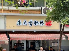 -朱大嘴肥肠血旺(福字街店)