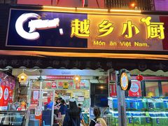 -越乡小厨(侨港店)