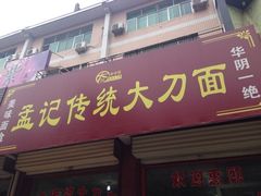 -孟记传统大刀面(星源商城店)