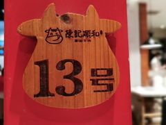 -陈记顺和牛肉火锅馆(天河北路店)