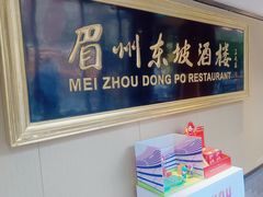 -眉州东坡(春秀路店)
