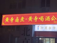 -黄寺卤煮·黄寺喝酒公司