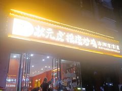 -状元虎.摇滚炒鸡.家常菜(义勇街店)