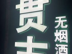 -贯贯吉·清真餐厅(浙江中路店)