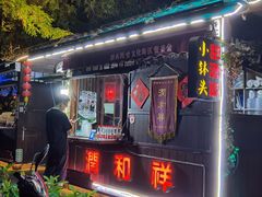 -润和祥小砵头甜酒酿