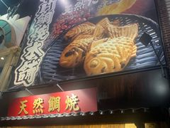 -鸣门鲷烧本铺
