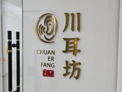 -川耳坊专业采耳馆