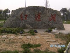 -红莲湖