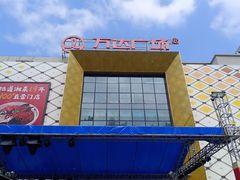 -万达广场(惠州大亚湾店)