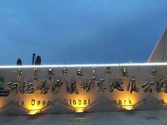 -沙漠世界地质公园