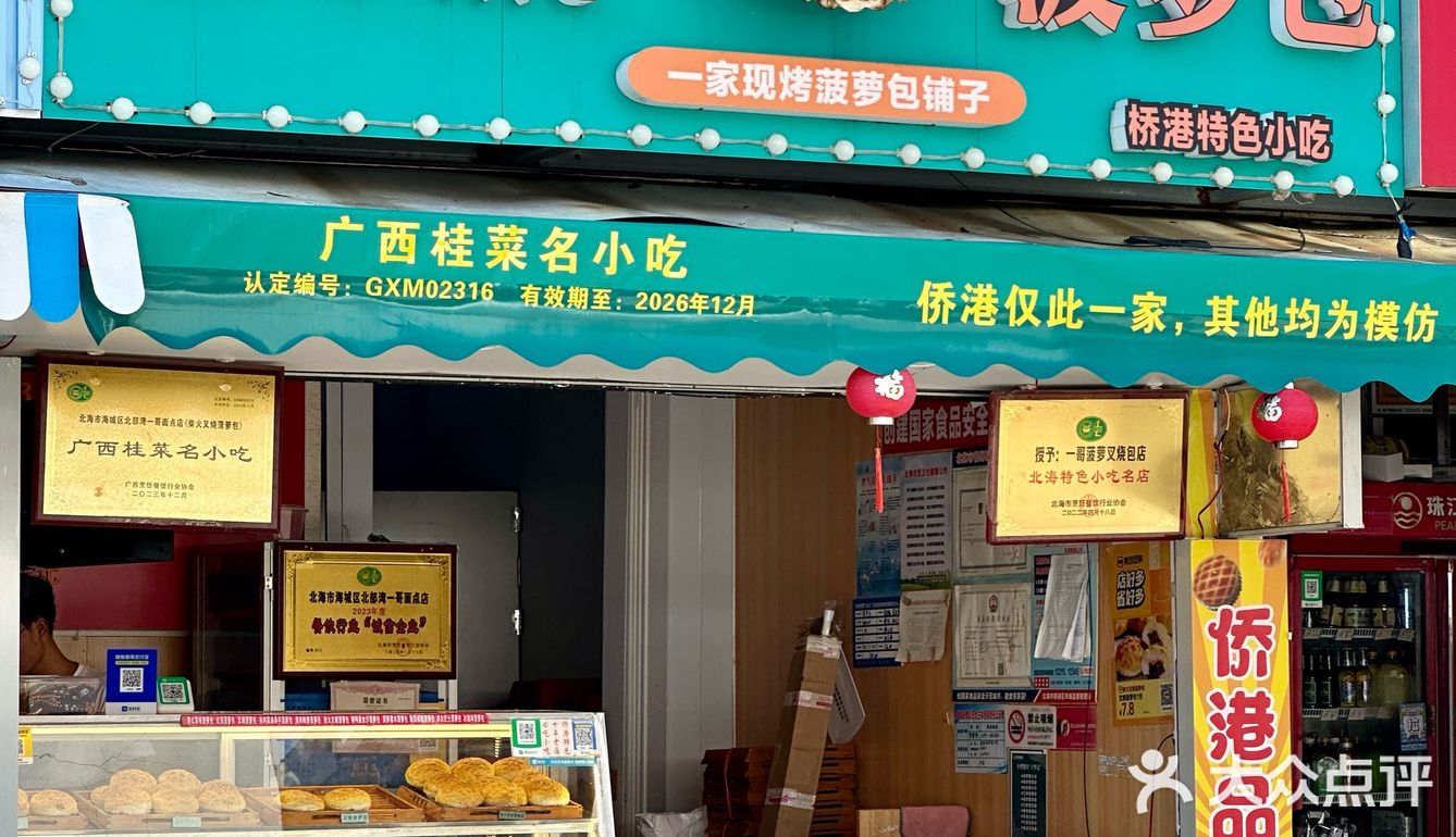 侨港这家菠萝包好吃到duò脚啊啊！