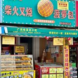 侨港这家菠萝包好吃到duò脚啊啊！