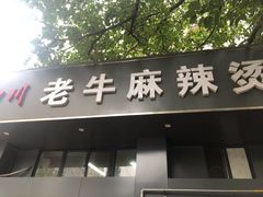 门面-四川老牛麻辣烫(北门桥店)