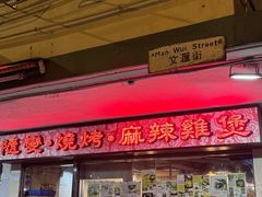 -随变烧烤麻辣鸡煲(佐敦店)