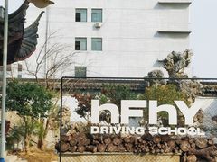 -华枫华元摩托车驾校·火星学车(马运路校区)