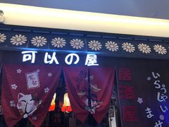 -可以の屋(欢乐城店)