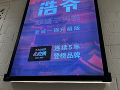 -浩爷羊蝎子火锅(双榆树店)