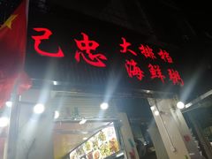 门面-记忠海鲜