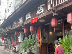 -洪福饭店·十八年老店