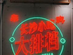 门面-东排食堂长沙小吃大排档(五一广场店)