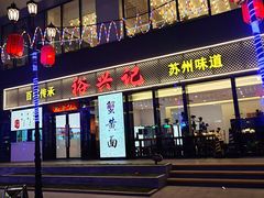 -裕兴记•蟹黄面馆(人民广场店)