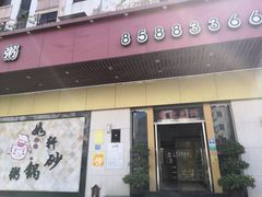 门面-如轩·海鲜砂锅粥·潮汕菜(三乡店)