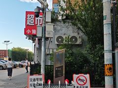 -北京市日坛中学(永安里校区)
