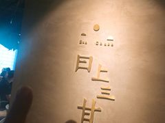 -日上三甘(三里屯店)