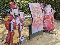 -南国桃园旅游度假区