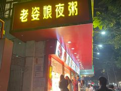 门面-长平老姿娘夜粥(平东一街店)