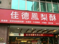 -佳德凤梨酥