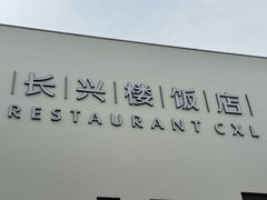 -长兴楼饭店