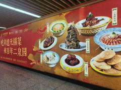 -二泉园老菜馆·百年无锡菜