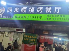 -同来顺烧烤餐厅(哈尔滨道店)