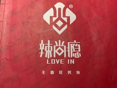 -辣尚瘾·烤鱼·新川菜(交大直营店)