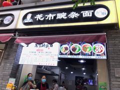 门面-花市豌杂面(民生路店)