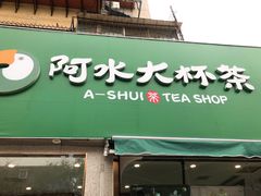 门面-阿水大杯茶(山师水云间店)
