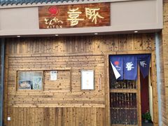 门面-KITON喜豚(清晖园店)