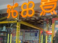-疆牛出栏·潮汕牛肉火锅(德汇万达店)
