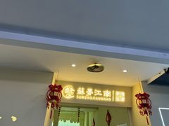 -苏梦江南·淮扬菜(夫子庙店)