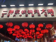 -二胖家铁锅炖大鹅(双井店)