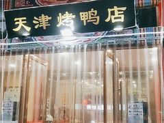 门面-正阳春烤鸭店(杨楼店)