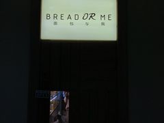 -面包与我Bread Or Me(长城汇店)